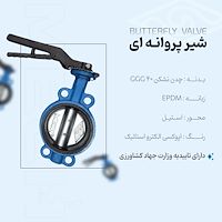 شیر پروانه ای چدنی مک پلاس